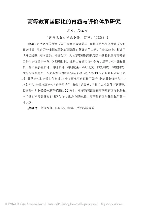 高等教育国际化的内涵与评价体系研究_高爽
