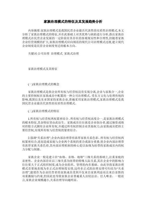 家族治理模式的特征及其发展趋势分析