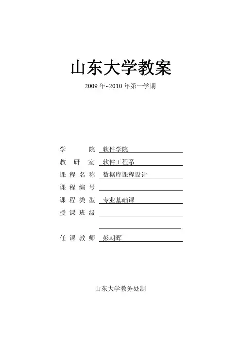 东大学教案数据库课程设计