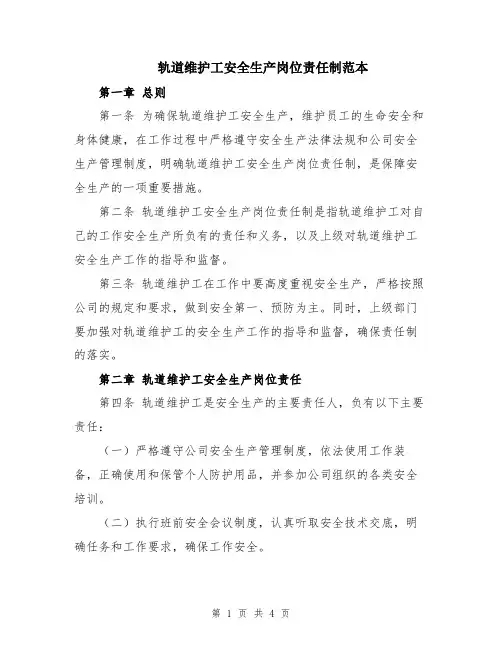 轨道维护工安全生产岗位责任制范本
