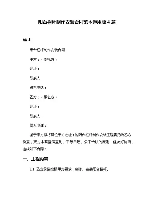阳台栏杆制作安装合同范本通用版4篇