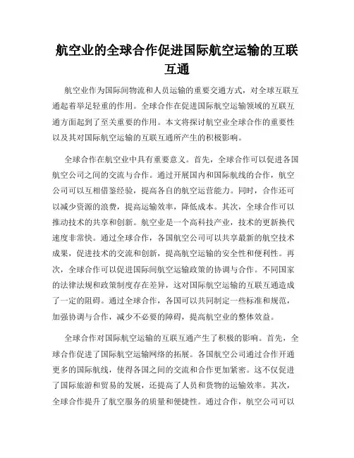 航空业的全球合作促进国际航空运输的互联互通