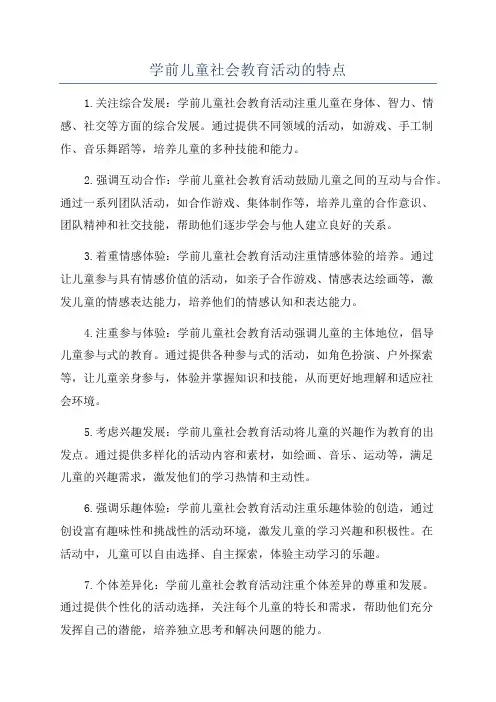 学前儿童社会教育活动的特点