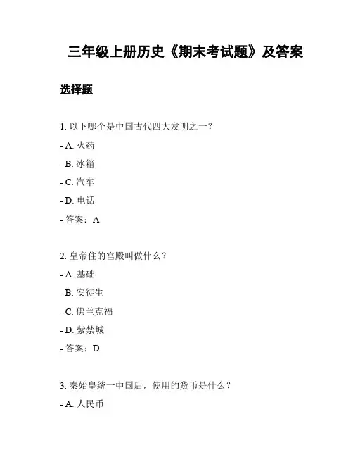 三年级上册历史《期末考试题》及答案