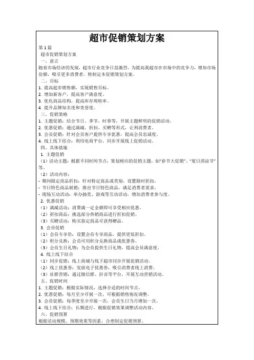 超市促销策划方案