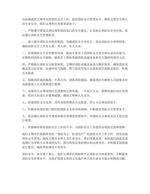 文博单位消防安全承诺书