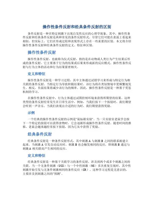 操作性条件反射和经典条件反射的区别不包括