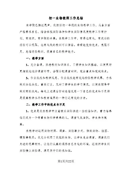 初一生物教师工作总结(9篇)