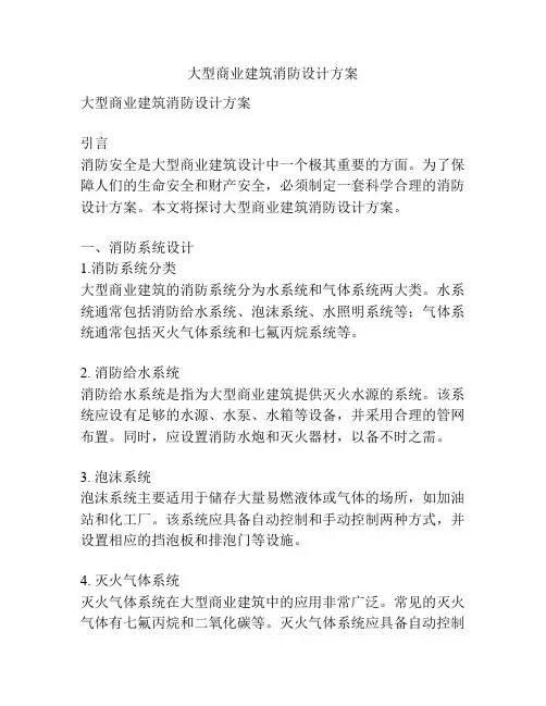 大型商业建筑消防设计方案