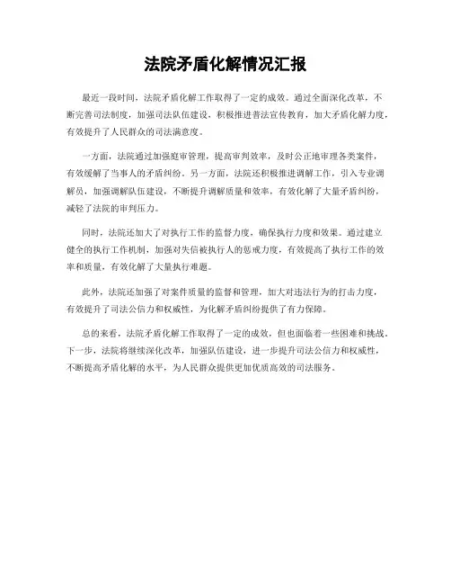 法院矛盾化解情况汇报