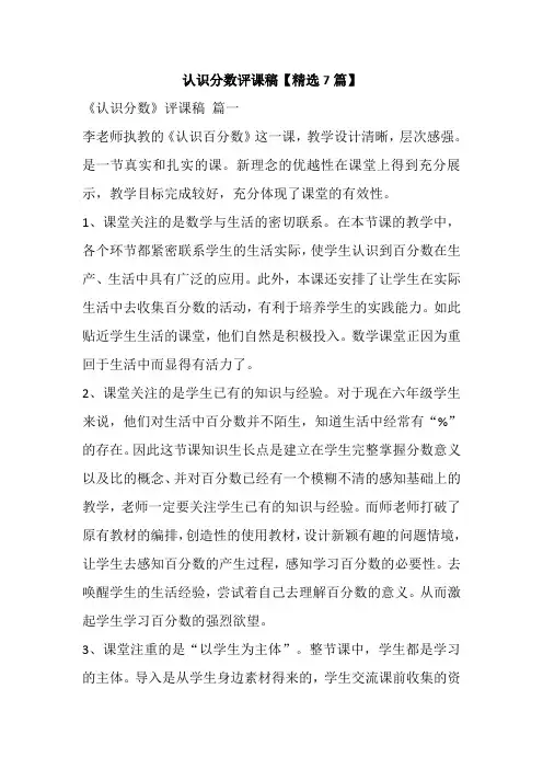 认识分数评课稿【精选7篇】
