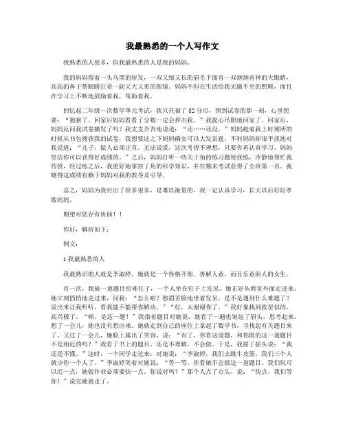我最熟悉的一个人写作文