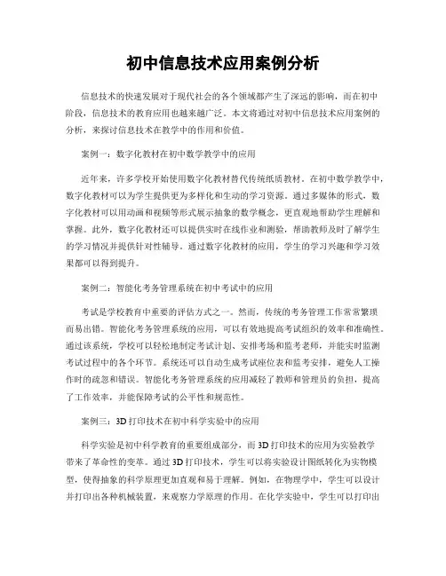 初中信息技术应用案例分析