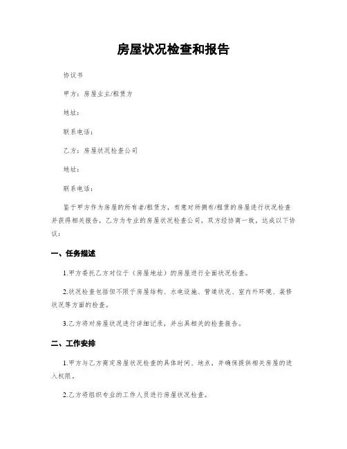 房屋状况检查和报告