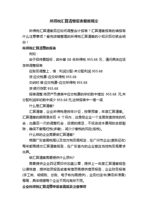 所得税汇算清缴报表最新规定