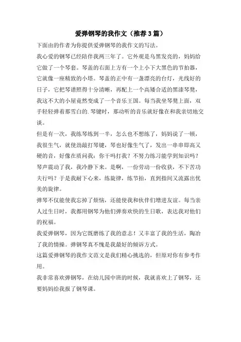 爱弹钢琴的我作文(推荐3篇)