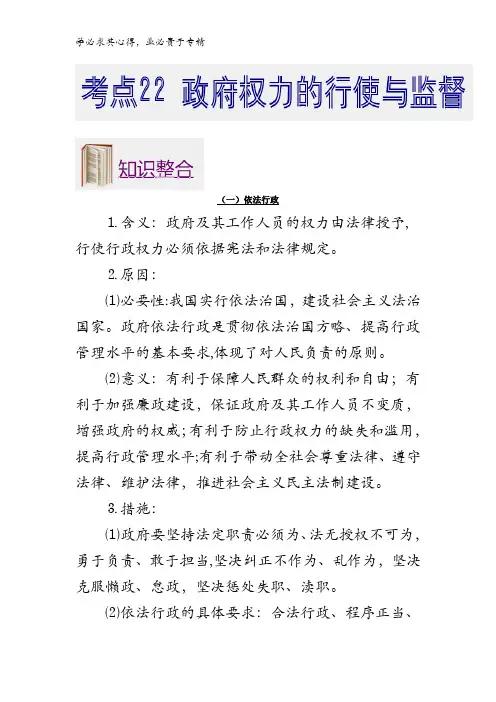 22 政府权力的行使与监督-2018年高考政治考点一遍过含解析