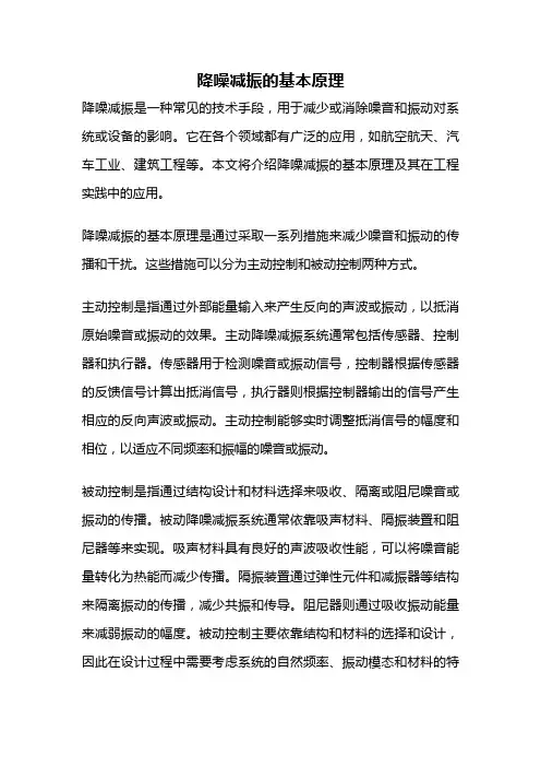 降噪减振的基本原理