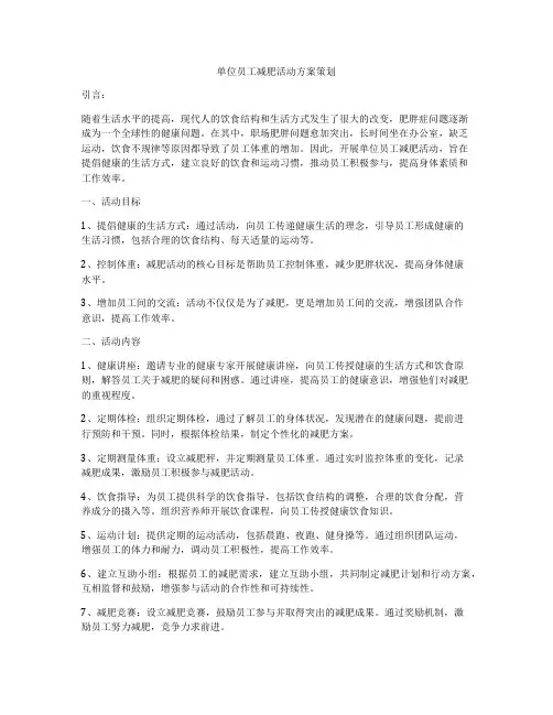 单位员工减肥活动方案策划