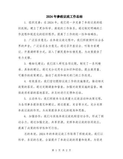 2024年参政议政工作总结