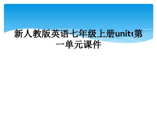 新人教版英语七年级上册unit1第一单元课件