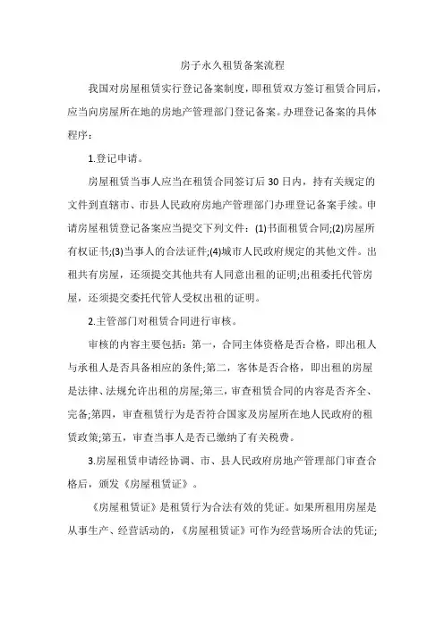 房子永久租赁备案流程