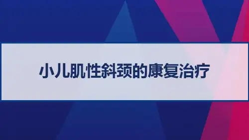 小儿肌性斜颈的康复治疗 PPT