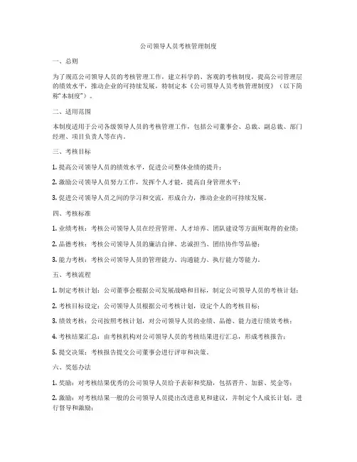 公司领导人员考核管理制度