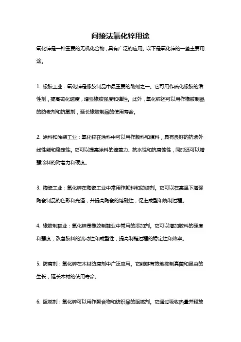间接法氧化锌用途