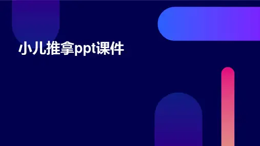 小儿推拿ppt课件