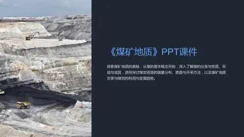 《煤矿地质》课件
