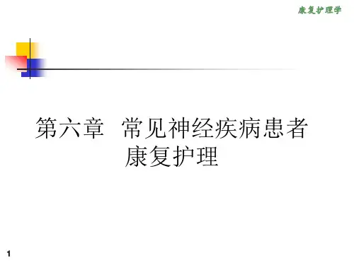 《康复护理学》6章 常见神经疾病患者康复护理(第二节 颅脑损伤)