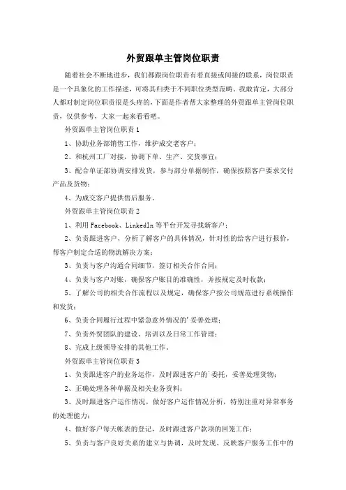 外贸跟单主管岗位职责