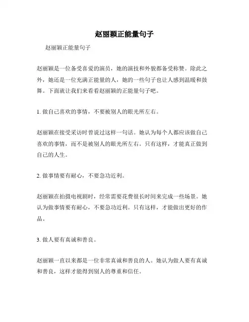 赵丽颖正能量句子