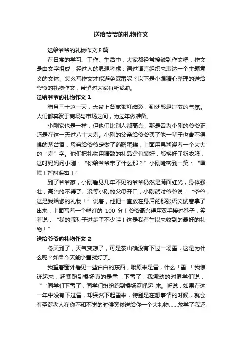 送给爷爷的礼物作文8篇