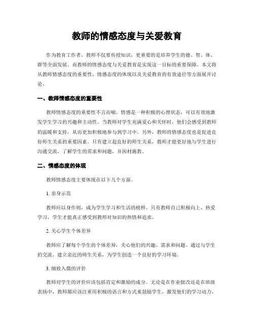 教师的情感态度与关爱教育