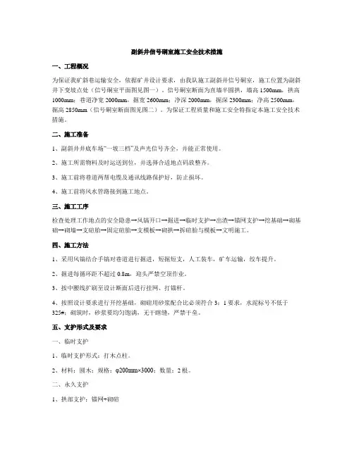 副斜井信号硐室施工安全技术措施