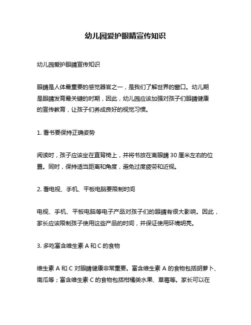 幼儿园爱护眼睛宣传知识