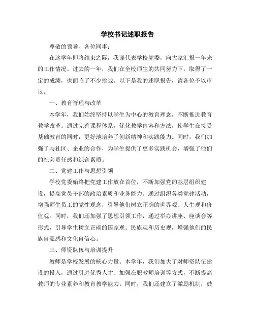 学校书记述职报告