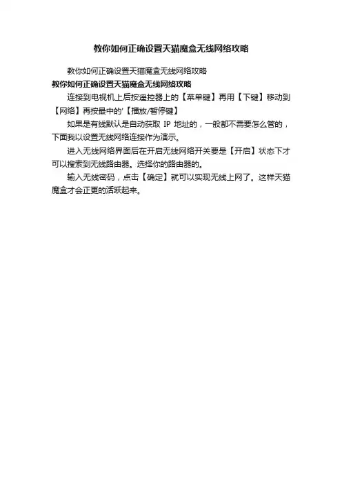 教你如何正确设置天猫魔盒无线网络攻略