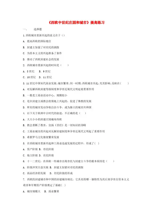 九年级历史上册 第二单元 中古时期的欧洲和亚洲 第7课《西欧中世纪庄园和城市》提高练习 中华书局版