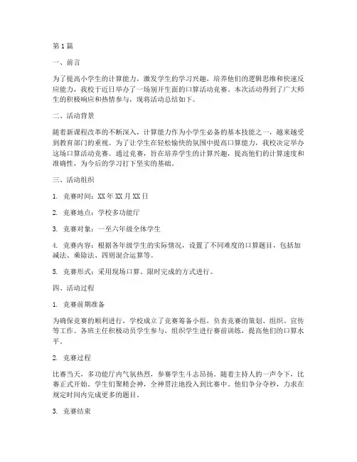 小学生口算活动竞赛总结(3篇)