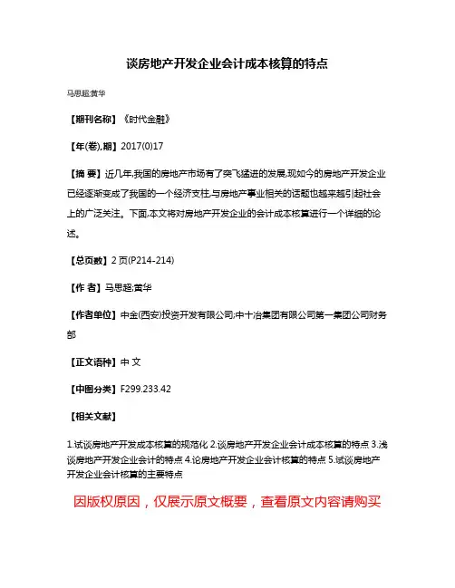谈房地产开发企业会计成本核算的特点