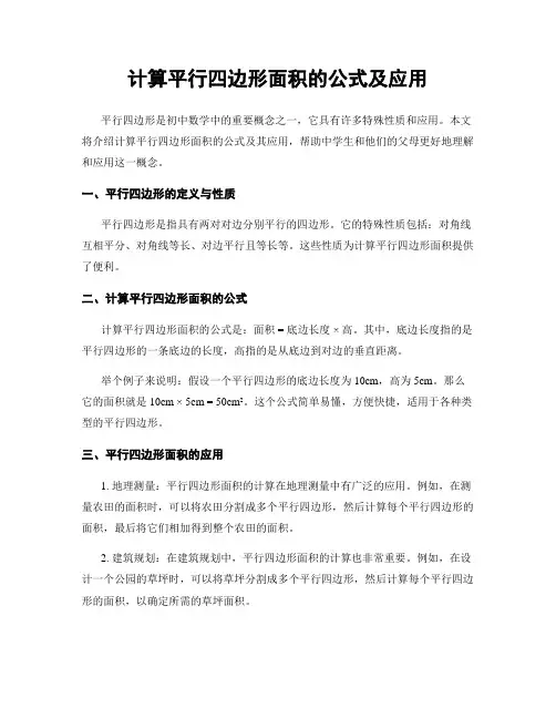 计算平行四边形面积的公式及应用