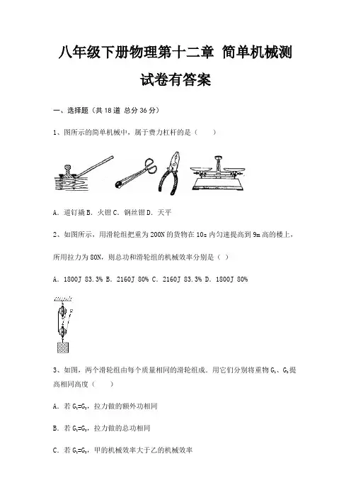八年级下册物理第十二章 简单机械测试卷有答案
