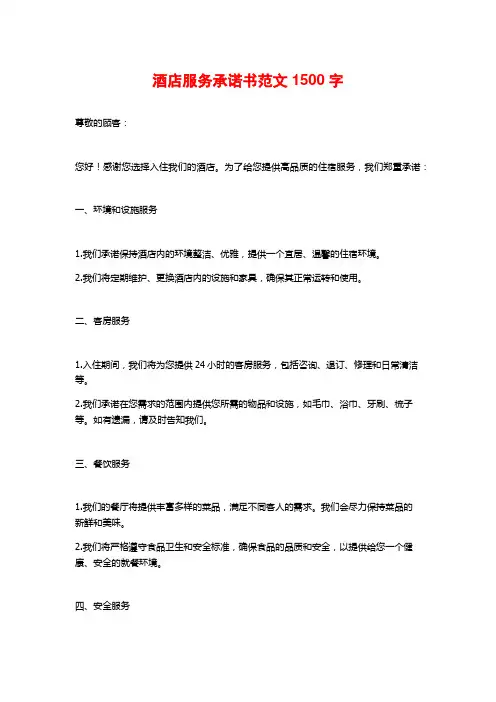 酒店服务承诺书范文2