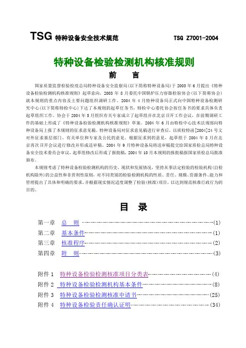 特种设备检验检测机构核准规则TSGZ7001-2004