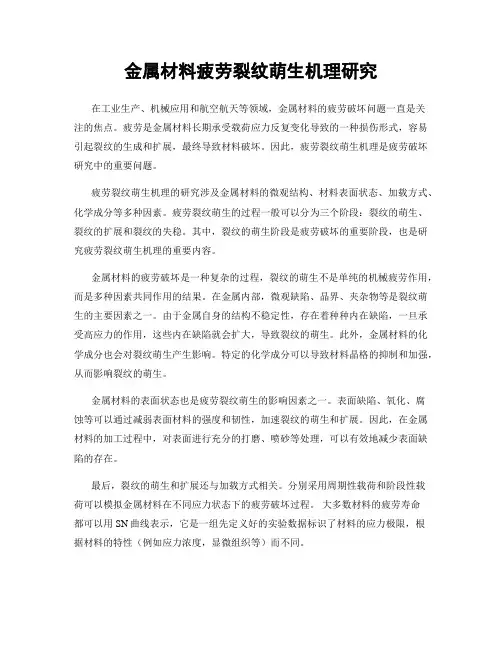 金属材料疲劳裂纹萌生机理研究