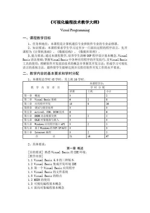 《可视化编程技术教学大纲》