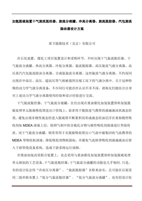加氢脱硫装置干气旋流脱烃器旋流分液罐冷高分离器旋流脱胺器汽包旋流除沫器设计方案